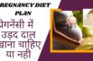 Urad Dal Benefits in Pregnancy ||  प्रेग्नेंसी में उड़द दाल खाने के फायदे
