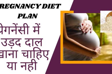 Urad Dal Benefits in Pregnancy ||  प्रेग्नेंसी में उड़द दाल खाने के फायदे