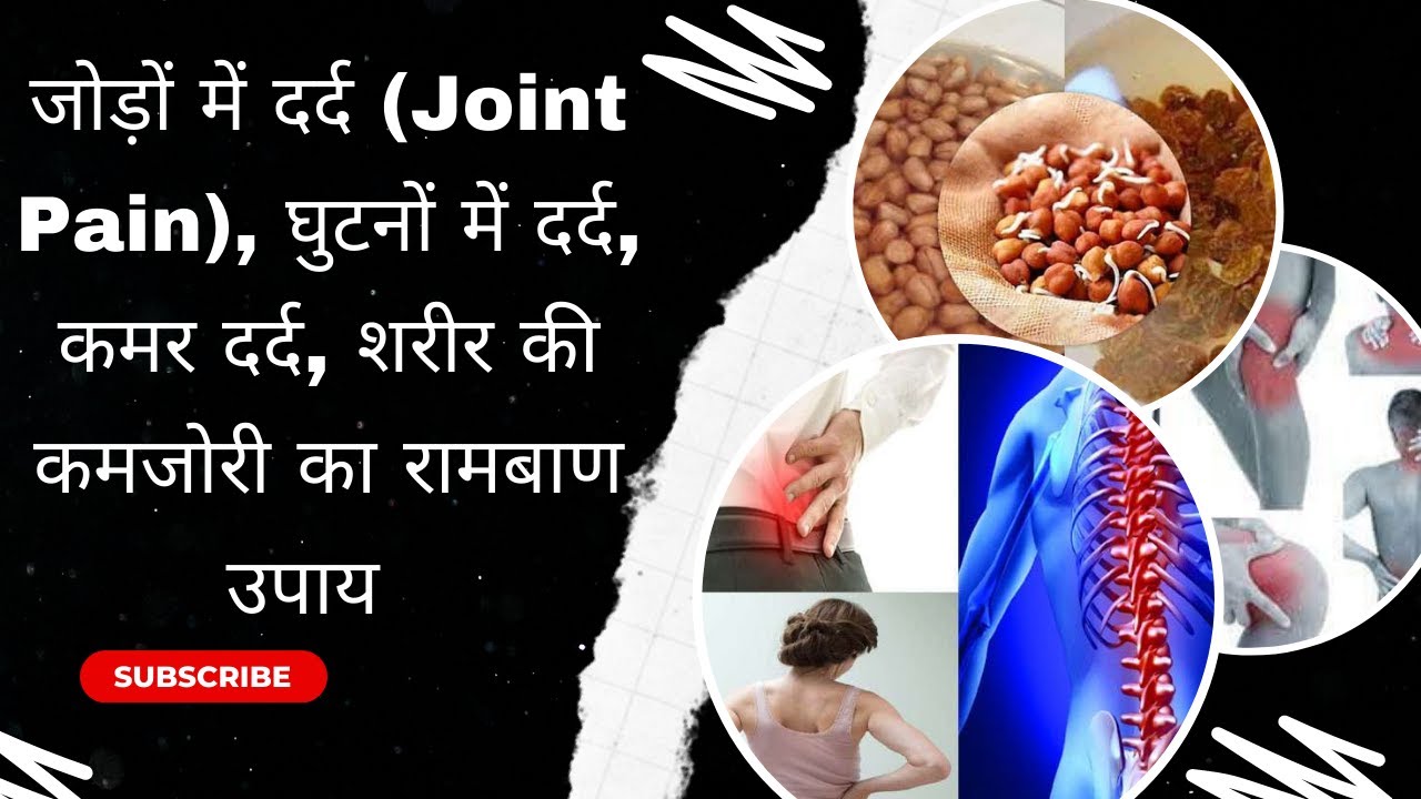 Weakness And Joint Pain Remedy || जोड़ दर्द, कमर दर्द, घुटने दर्द , पीठ दर्द का रामबाण उपाय