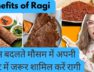 Ragi Benefits For Changing Weather || बदलते मौसम में रागी खाने के फायदे