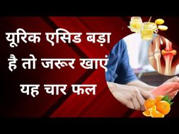 बार बार बढ़ रहा है यूरिक एसिड से खाना शुरू कर दीजिए यह चार फल || best home remedy #uricacid