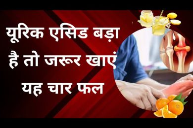 बार बार बढ़ रहा है यूरिक एसिड से खाना शुरू कर दीजिए यह चार फल || best home remedy #uricacid