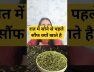 "सोने से पहले सौंफ खाने के जबरदस्त फायदे 😲 | Night Health Tips
