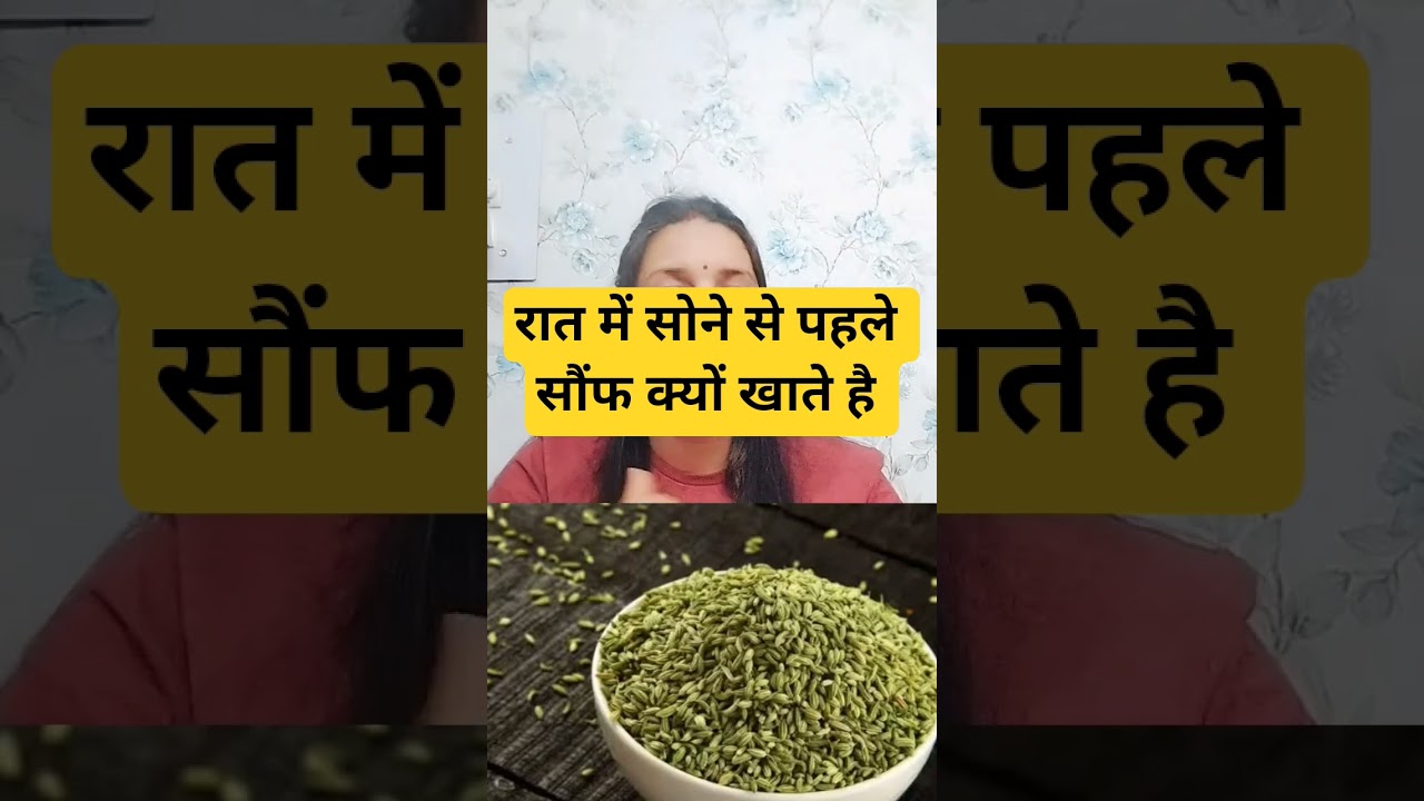 “सोने से पहले सौंफ खाने के जबरदस्त फायदे 😲 | Night Health Tips